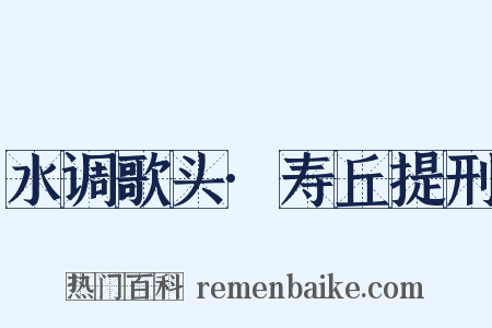水调歌头·寿丘提刑是什么意思的图片